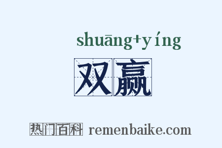 双赢是什么意思的图片